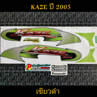 สติ๊กเกอร์ KAZE สีเขียวดำ ปี 2005