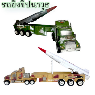 Missile Launchers Car รถบรรทุกปืนใหญ่ บรรทุกจรวด รถทหาร คันใหญ่ น่าเล่นมากค่ะ