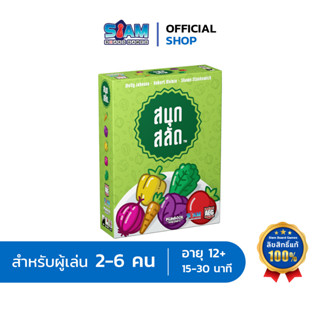 สนุกสลัด (Point Salad - TH) บอร์ดเกม BoardGame by Siam Board Games เกมฝึกสมอง สยามบอร์ดเกม เกมเด็ก บอร์ดเกมสนุกๆ