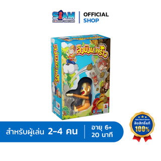 ลิงยิงมะพร้าว (Coconut - TH) by Siam Board Games บอร์ดเกม BoardGame เกมเด็ก เกมครอบครัว เกมปาร์ตี้