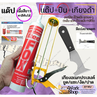 Red Fox B211 Acrylic Sealant ซิลแลนท์ เรดฟอกซ์ สีขาว กาว อะคริลิค  ปืนยิง ซิลิโคน gp แด๊ป อคิลิค ยาแนว กระเบื้อง