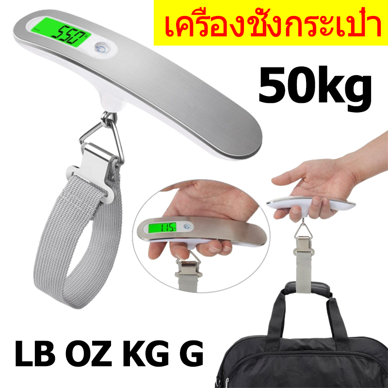 เครื่องชั่งกระเป๋า เครื่องชั่งน้ำหนักแบบพกพา ที่ชั่งน้ำหนักกระเป๋า ตาชั่งกระเป๋าเดินทาง ชั่งสูงสุด 50 Kg
