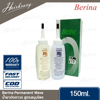 เบอริน่า Berina Permanent Wave 105ml. น้ำยาดัดถาวร สูตรสมุนไพร จับลอนสวยเป็นธรรมชาติ ดัดง่าย ลอนสวยเด้งได้ตามใจต้องการ