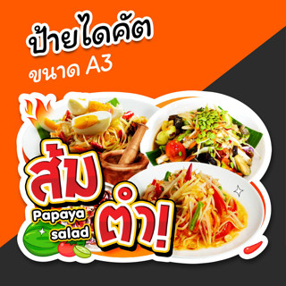 ป้ายร้าน ส้มตำ ป้ายตกแต่งหน้าร้าน ไดคัต ขนาด A3 สวยๆ