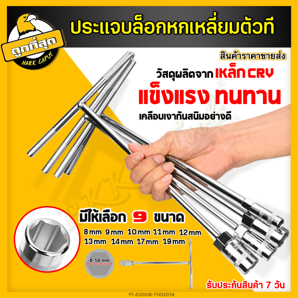 ประแจ ตัวที ประแจบล็อกตัว T ประแจบล็อกตัวที บล็อกขัน บล็อคตัวT ด้ามขันตัวที บล็อกหกเหลี่ยม