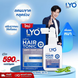 ไลโอ แฮร์โทนิค เซรั่มผม ลดผมร่วง - LYO HAIR TONIC (30 ml.)