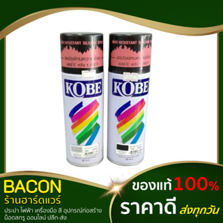 สีสเปรย์ โกเบ สีทนความร้อน Kobe TOA สีสเปรย์ทนความร้อน สีพ่นท่อไอเสีย