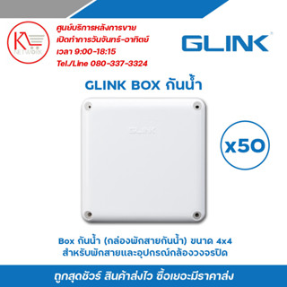 Glink box กล่องพักสาย CCTV กล้องวงจรปิด Boxกันน้ำ 4x4 X50 กล่องกันน้ำ กล่องไฟ บล็อกกันน้ำ บ็อกพัก บ็อกพักสาย