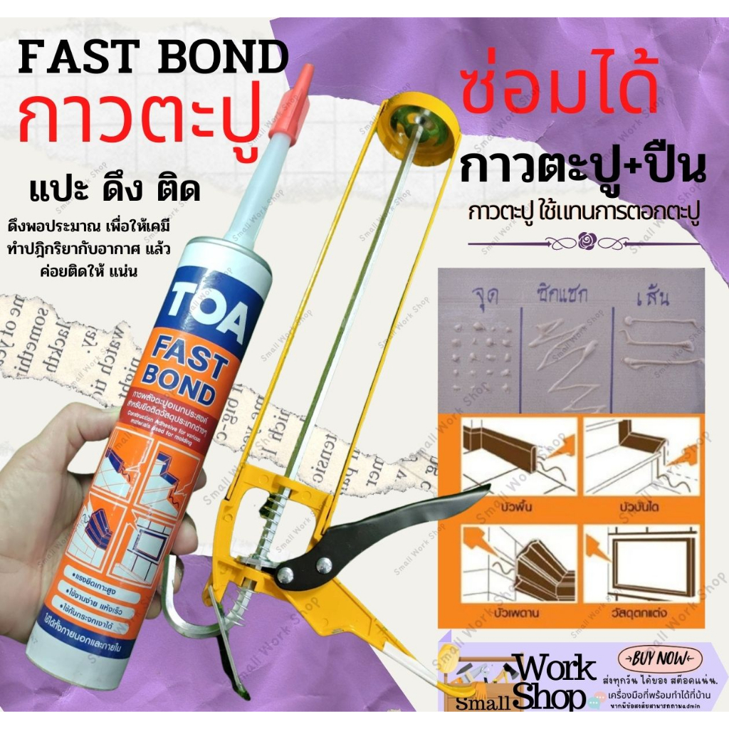 TOA  FAST BOND ทีโอเอ กาว ตะปู ฟาสท์ บอนด์ ติดผนัง ติด กระจก ไม้ฝา บัว พลาสติก กระเบื้อง ซ่อมแซ่ม