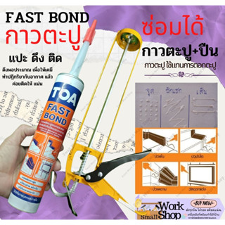 TOA  FAST BOND ทีโอเอ กาวตะปู กาว ฟาสท์ บอนด์ ตะปูกาว ติดผนัง กาว ติด กระจก ไม้ฝา บัว พลาสติก กระเบื้อง ซ่อมแซ่ม