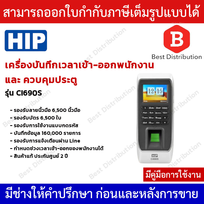HIP รุ่น Ci690S เครื่องสแกนลายนิ้วมือ อ่านบัตร และรหัสผ่าพร้อมควบคุมการเปิด-ปิดประตู