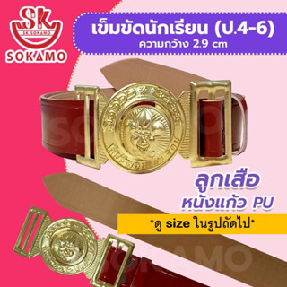 เข็มขัดลูกเสือ หนังแก้ว PU (สำหรับประถม 4-6) SOKAMO