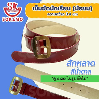 เข็มขัดนักเรียน สักหลาด สีน้ำตาล (สำหรับชั้นมัธยม) SOKAMO