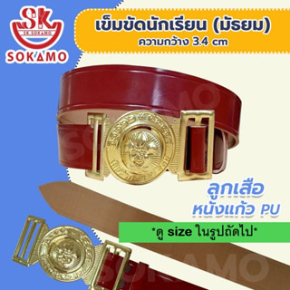 เข็มขัดลูกเสือ หนังแก้ว PU (สำหรับชั้นมัธยม) SOKAMO