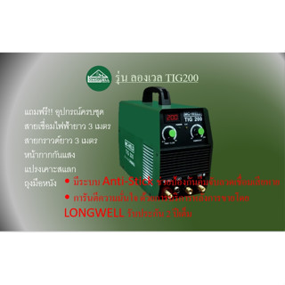 ตู้เชื่อม Longwell ลองเวล TIG200 ระบบอินเวอร์เตอร์ เครื่องเชื่อม รับประกัน 2 ปี งานเชื่อม