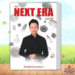 หนังสือ The Next Era ยุคถัดไป ผู้เขียน จักรพันธ์ ประจวบเหมาะ  สำนักพิมพ์ สยามจุลละมณฑล บริหาร ธุรกิจ การเงิน