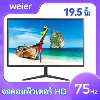 จอคอมพิวเตอร์ จอคอม19.5นิ้ว monitor LEDหน้าจอคอม IPSหน้าจอ จอคอม75hz จอคอมพิวเตอร์ 1920x1080 2msเวลาตอบสนอง