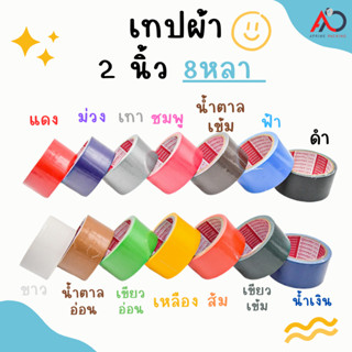 เทปผ้า 2 นิ้ว 8 หลา [ม้วน] Cloth tape Duct tape เทปแล็คซีน ตกแต่ง สีสด ทำสันหนังสือ ซ่อมแซม