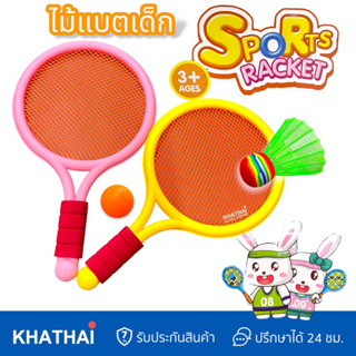 Children Racket Set ไม้แบตเด็ก 1 คู่ พร้อมลูก 2 แบบ สำหรับเด็กหัดตี ปลอดภัยมี มอก. BAT-SY-01