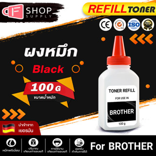 CFSUPPLY ผงหมึก Brother 100G สำหรับเครื่องพิมพ์เลเซอร์ For Brother HL-1110/HL-1210W/DCP-1510/DCP-1610W/MFC-1810/MFC-1815