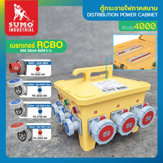 ตู้สนาม ตู้กระจายไฟภาคสนาม รุ่น 4000 SUMO