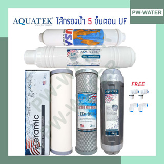 ไส้กรองน้ำ 5 ขั้นตอน UF (U-Type) AQUATEK รุ่นPremium ขนาด 10 นิ้ว(แถมข้อต่อ Fitting 4ชิ้น)