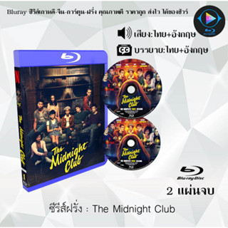 Bluray ซีรีส์ฝรั่ง The Midnight Club 2 แผ่นจบ (พากย์ไทย+ซับไทย) (FullHD1080)