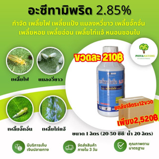 ยกลัง12ขวด อะซีทามิพริด 2.85% กำจัด เพลี้ยไฟ เพลี้ยแป้ง แมลงหวี่ขาว เพลี้ยจั๊กจั่น  เพลี้ยหอย เพลี้ยอ่อน เพลี้ยไก่แจ้