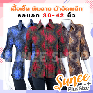 เสื้อเชิ้ต คอปก อัดพลีท เสื้อผู้ใหญ่ แขน3ส่วน (7045พลีท) Sunee Shop