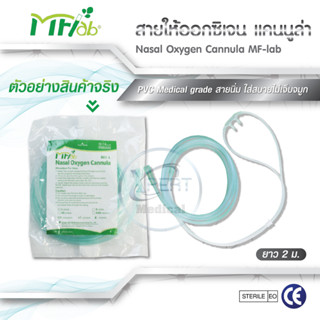 ถูกที่สุด 🇹🇭 MFlab สายให้ออกซิเจนทางจมูกแบบสเตอร์ไรด์  Mflad Cannula มาตรฐาน รพ.มีอย.