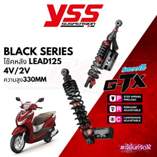 โช๊คหลัง Yss G-TX  LEAD 125 4V/2V รุ่น Black Series ความสูง330mm รับประกัน2ปี 30,000กิโลเมตร