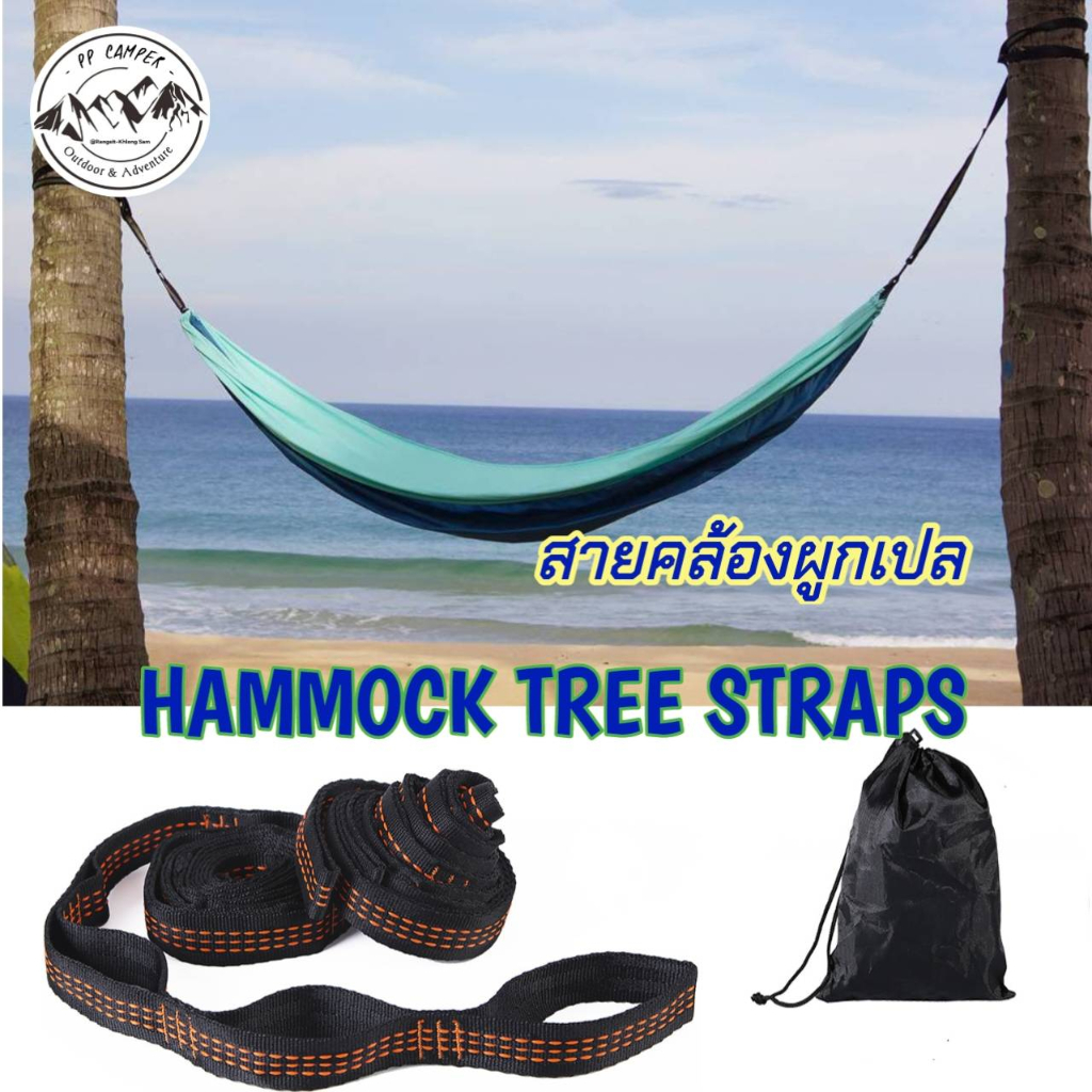 สายเชือกเปล อุปกรณ์สำหรับใช้ในการผูกเปลกับต้นไม้ Hammock Tree Straps