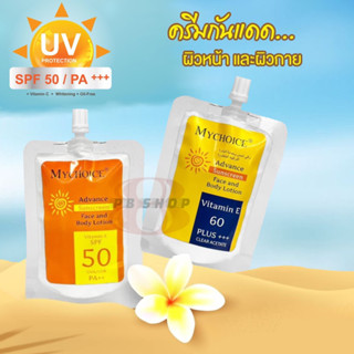 Sunscreen Body Lotion เซตคู่ กันแดดมายช้อยส์ ขนาดพกพา 70 มล. PB SHOP พร้อมส่ง