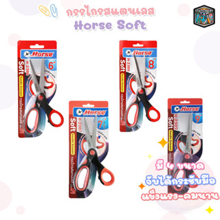 ตราม้า กรรไกรสแตนเลส Horse มือจับเป็นยางนุ่ม ดำ-แดง รุ่น Soft Handle Scissors Horse H-2306,H-2307,H-2308,H-2309