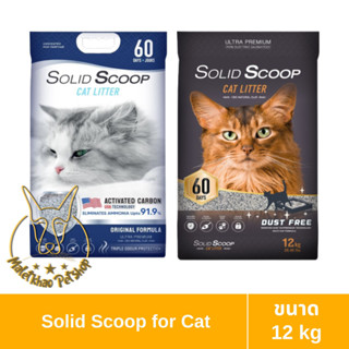 [MALETKHAO] Solid Scoop (โซลิด สคูป) ขนาด 12 โล ทรายแมวภูเขาไฟ