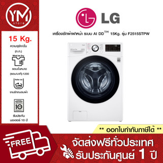 LG เครื่องซักผ้าฝาหน้า ระบบ AI DD™ พร้อม Smart WI-FI Control ขนาด 15 Kg รุ่น F2515STPW