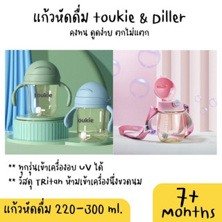 แก้วหัดดื่ม Toukie &amp; Diller คงทน ดูดง่าย ตกไม่แตก (Tokie กล่องภายนอกยับนะคะแต่แก้วปกติค่ะ)
