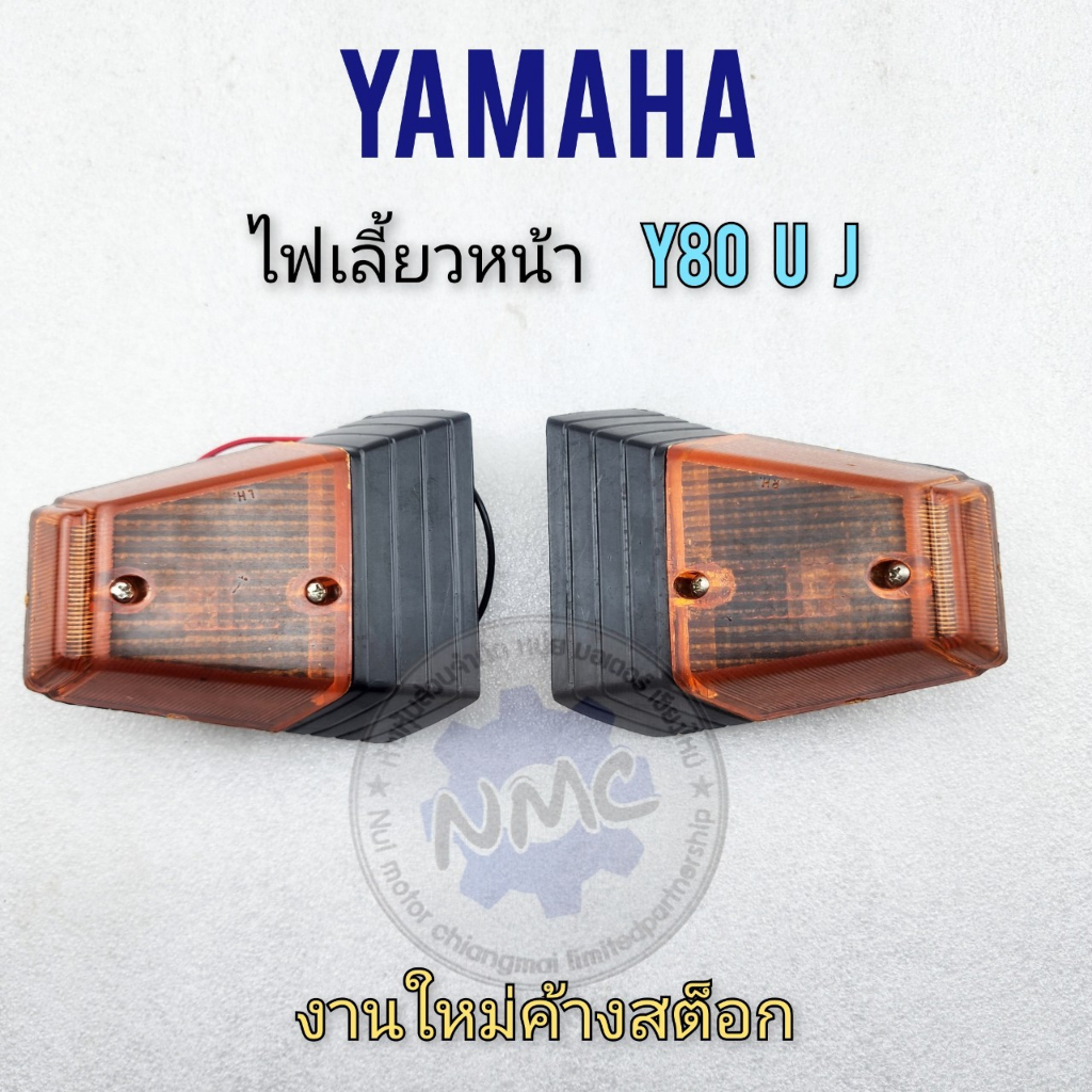 ใหม่ ไฟเลี้ยว y80u y80j ไฟเลี้ยวหน้า y80u y80j ชุดไฟเลี้ยว หน้า yamaha y80u y80j