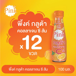 [ 12 ขวด ] พิ้งค์ กลูต้า คอลลาเจน ซี กลิ่นส้ม ขนาด 100 มล.