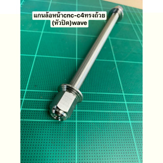 แกนล้อหน้าcnc-c4 waveทรงถ้วย(หัวปิด)