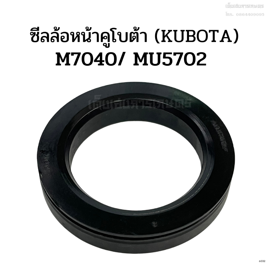 ซีลล้อหน้า รถไถคูโบต้า(Kubota) รุ่นM7040 (AQ2869F) ซีลกันน้ำมันเพลา ซีลเพลาขับ ซีลดุมล้อหน้า