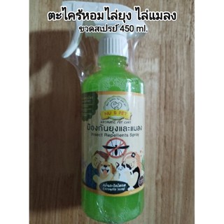 สเปรย์ตะไคร้หอมไล่ยุงและแมลงสินค้า OTOP จ.นครปฐม 450 ml