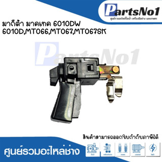 สวิทซ์เครื่องมือช่าง No.118 Maktec  Makita 6010DW,6010D,MT066,MT067,MT067SK สามารถออกใบกำกับภาษีได้