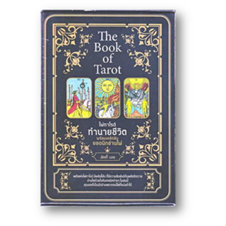 The Book of Tarot ไพ่ทาโรต์ทำนายชีวิต พร้อมเคล็ดลับยอดนักอ่านไพ่ +ไพ่ทาโรต์ (บรรจุกล่อง) ผู้เขียน: ลัคกี้ เอซ  สำนักพิมพ