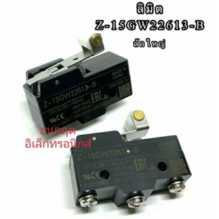 Z-15GW22613-B ลิมิต Limit Switch ล้อใหญ่ พิเศษ สินค้าพร้อมส่ง ออกบิลได้