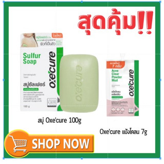 สุดคุ้ม!! Oxe’Cure Sulfur Soap 100g แถม OxeCure Acne Clear Powder Mud 1 ซอง