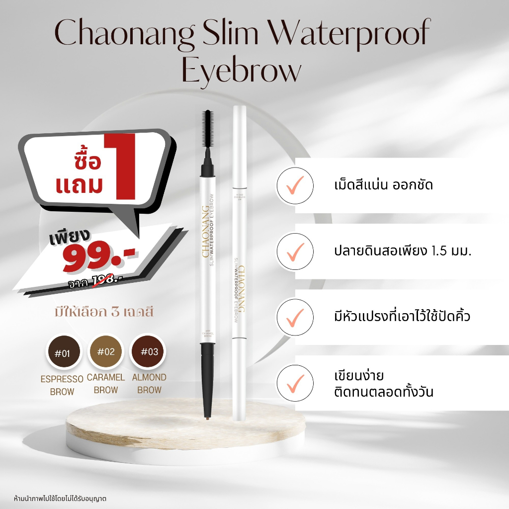 ดินสอเขียนคิ้วเจ้านาง 1 แถม 1 (ไม่มีกล่อง) (Exp 04-04-2025)