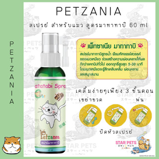 Petzania เพ็ทซาเนีย สเปรย์ สำหรับแมว สูตรมาทาทาบิ 60 ml