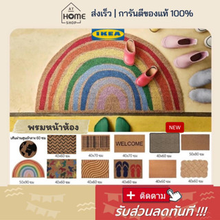 ⚡ส่งเร็ว I อิเกีย I แท้💯 พรมเช็ดเท้า พรมใยมะพร้าว พรมเช็ดเท้านอกบ้าน พรมเช็ดเท้าหน้าประตู พรมหน้าประตู พรมดักฝุ่น