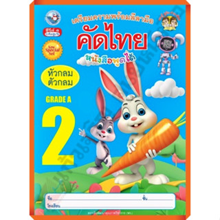 เตรียมความพร้อมลีลามือ คัดไทย(หัวกลมตัวกลม) เล่ม2 /8854515978437 #พว #คัดไทย